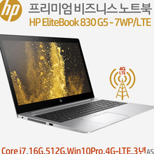 HP EliteBook 830 G5 노트북-2FZ84AV-7WP/LTE